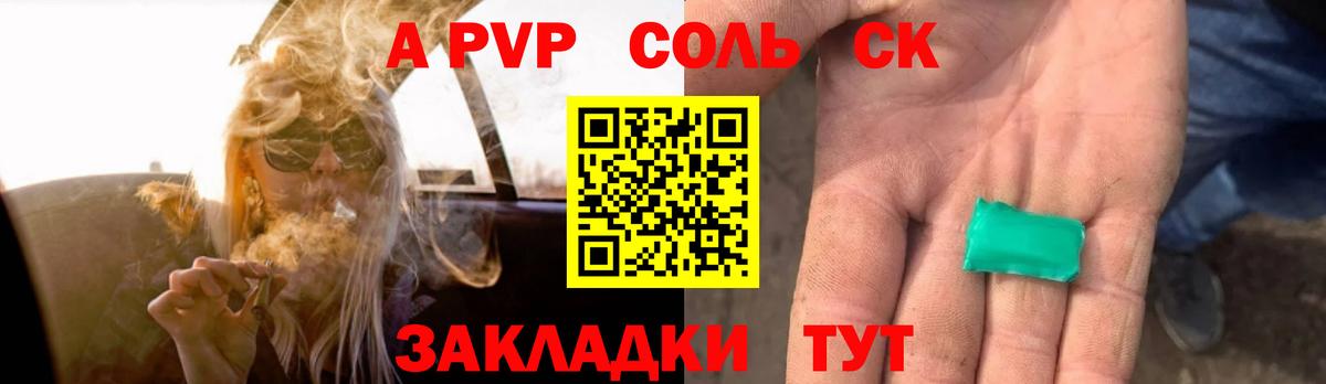 Alpha PVP СК  Вход с VPN  Советский  где найти наркотики  А ПВП Соль 